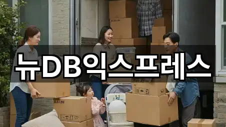 뉴DB익스프레스