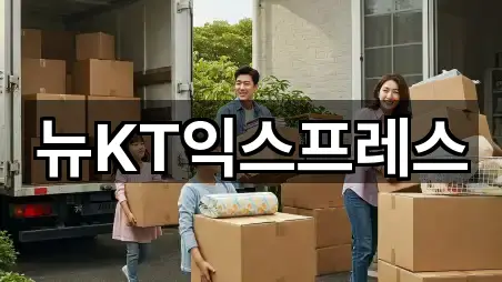 뉴KT익스프레스