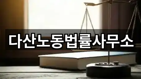 다산노동법률사무소