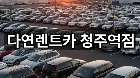 다연렌트카 청주역점