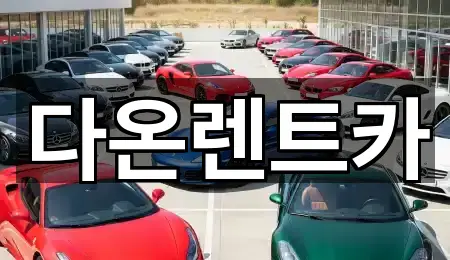 다온렌트카
