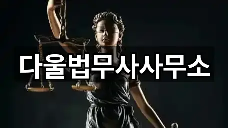 다울법무사사무소