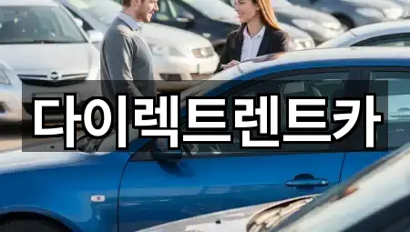 다이렉트렌트카