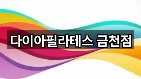 다이아필라테스 금천점