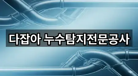 창원시 의창구 서상동 누수탐지 5곳 퀵 리스트