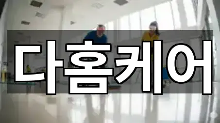 경남 거제시 수월동 청소 상세 정보 5건