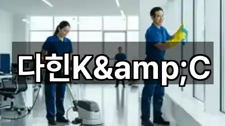 다힌K&C