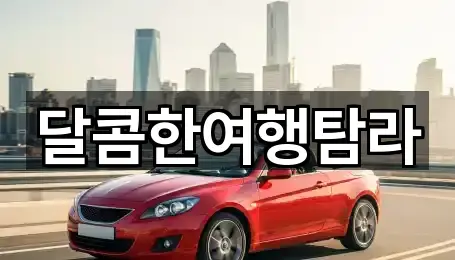 달콤한여행탐라