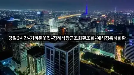 당일3시간-가까운꽃집-장례식장근조화환조화-예식장축하화환