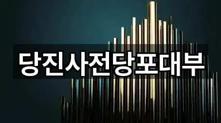 당진 읍내동 전당포 1곳 위치 이동