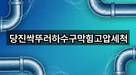 당진싹뚜러하수구막힘고압세척