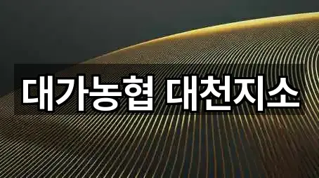 대가농협 대천지소