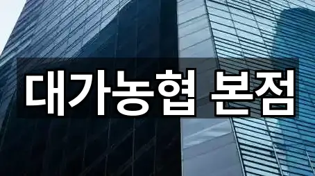 경상북도 성주군 대가면 대출 매장/업체 4곳
