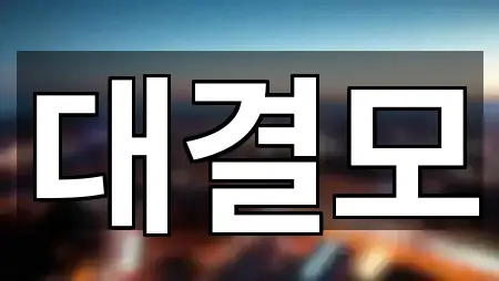 대구광역시 중구 향촌동 웨딩박람회 실시간 영업 5곳