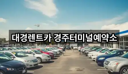 대경렌트카 경주터미널예약소