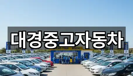 대경중고자동차