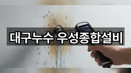 대구누수 우성종합설비