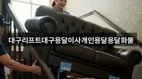 대구리프트대구용달이사개인용달용달화물