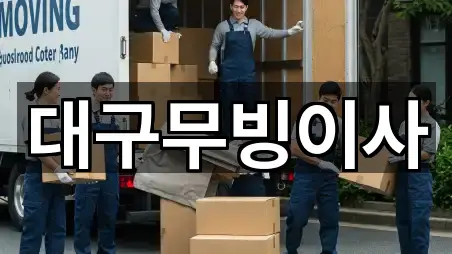 대구무빙이사
