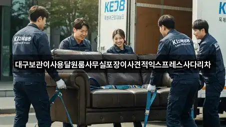 대구보관이사용달원룸사무실포장이사견적익스프레스사다리차