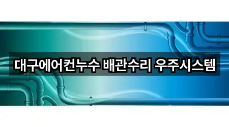 대구 중구 종로2가 누수 수리 조건별 보기 4곳