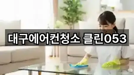 대구 용계동 청소 위치 확인 5곳