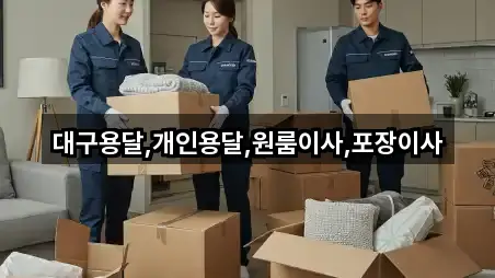 예약 가능한 우곡면 포장이사 5곳