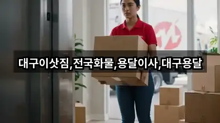 대구이삿짐,전국화물,용달이사,대구용달