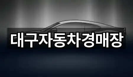 대구자동차경매장