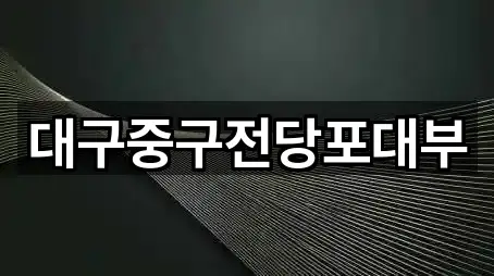 대구중구전당포대부