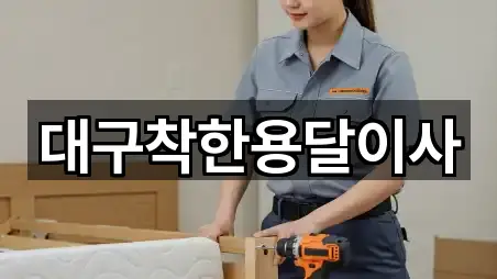 연락처 링크 모음: 북구 고성동3가 용달이사 5곳