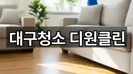 대구청소 디원클린