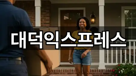 대덕익스프레스