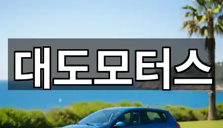 대도모터스