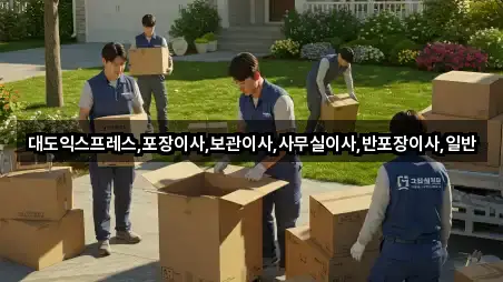 대도익스프레스,포장이사,보관이사,사무실이사,반포장이사,일반