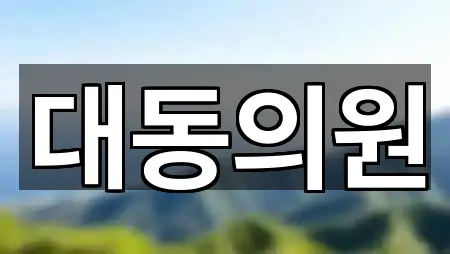 충청남도 당진 합덕읍 산부인과 최신 업데이트 2곳