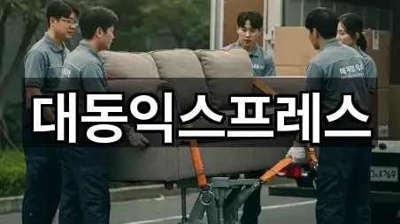 대동익스프레스