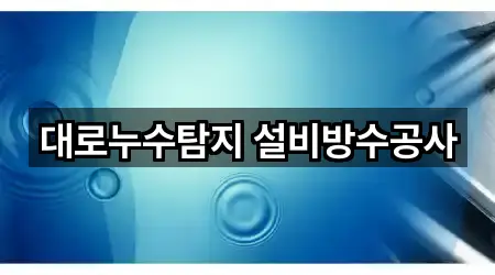 대로누수탐지 설비방수공사