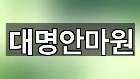 강원특별자치도 삼척시 마평동 마사지 간편 조회 1곳