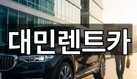 대민렌트카