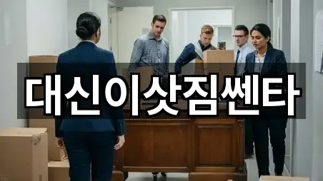 대신이삿짐쎈타