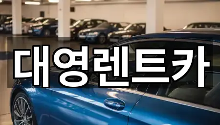 대영렌트카