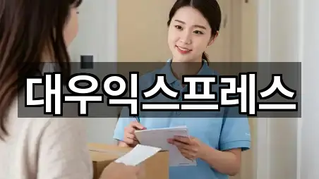 대우익스프레스