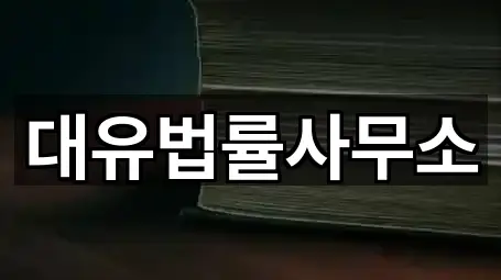 대유법률사무소