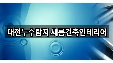 대전광역시 중구 누수 주변 찾기 5곳