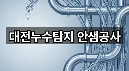 대전누수탐지 안샘공사