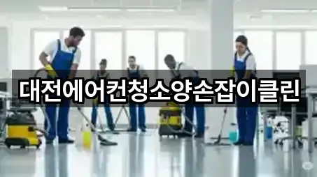 대전 자운동 청소업체 4곳 최신 위치