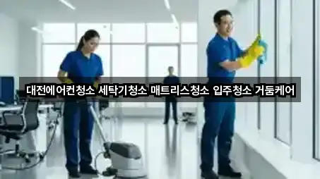 대전에어컨청소 세탁기청소 매트리스청소 입주청소 거둠케어