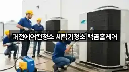 대전 중구 옥계동 청소업체 5곳 지도 빠르게