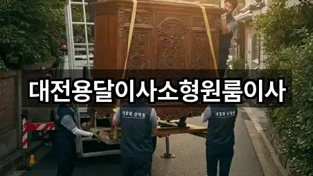 대전용달이사소형원룸이사